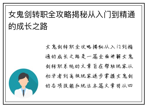 女鬼剑转职全攻略揭秘从入门到精通的成长之路