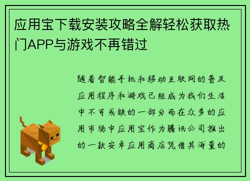 应用宝下载安装攻略全解轻松获取热门APP与游戏不再错过