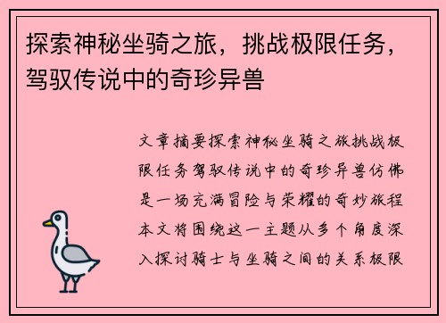 探索神秘坐骑之旅，挑战极限任务，驾驭传说中的奇珍异兽