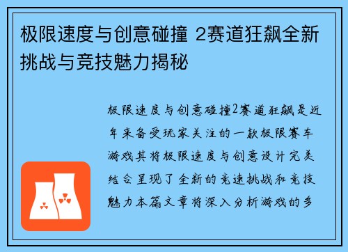极限速度与创意碰撞 2赛道狂飙全新挑战与竞技魅力揭秘