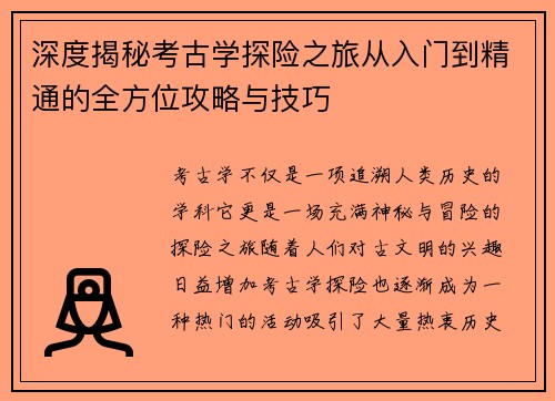 深度揭秘考古学探险之旅从入门到精通的全方位攻略与技巧