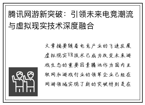 腾讯网游新突破：引领未来电竞潮流与虚拟现实技术深度融合