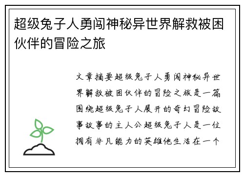 超级兔子人勇闯神秘异世界解救被困伙伴的冒险之旅