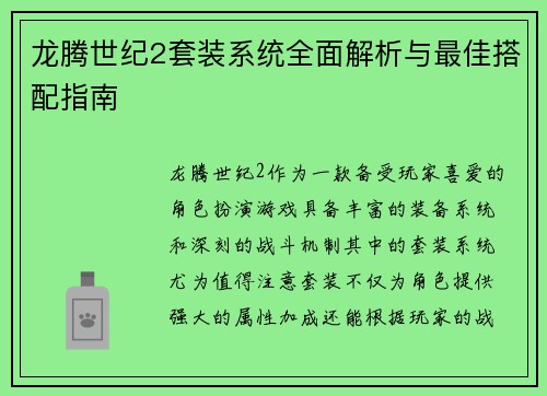龙腾世纪2套装系统全面解析与最佳搭配指南