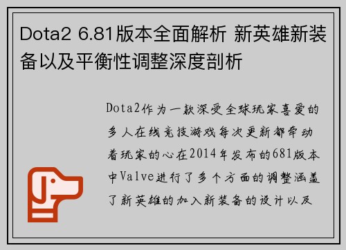 Dota2 6.81版本全面解析 新英雄新装备以及平衡性调整深度剖析