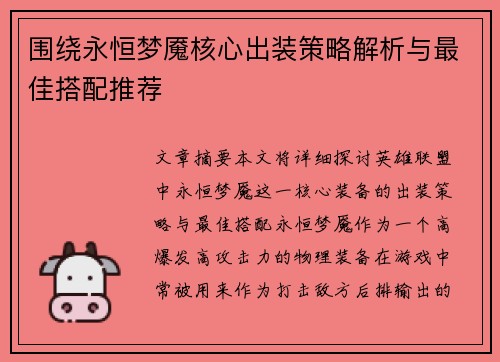 围绕永恒梦魇核心出装策略解析与最佳搭配推荐