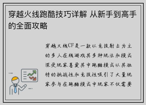 穿越火线跑酷技巧详解 从新手到高手的全面攻略