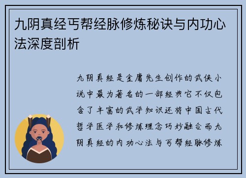 九阴真经丐帮经脉修炼秘诀与内功心法深度剖析