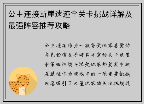 公主连接断崖遗迹全关卡挑战详解及最强阵容推荐攻略