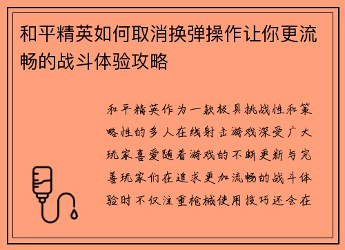 和平精英如何取消换弹操作让你更流畅的战斗体验攻略