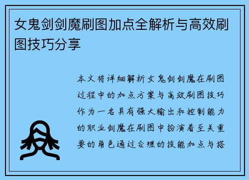 女鬼剑剑魔刷图加点全解析与高效刷图技巧分享