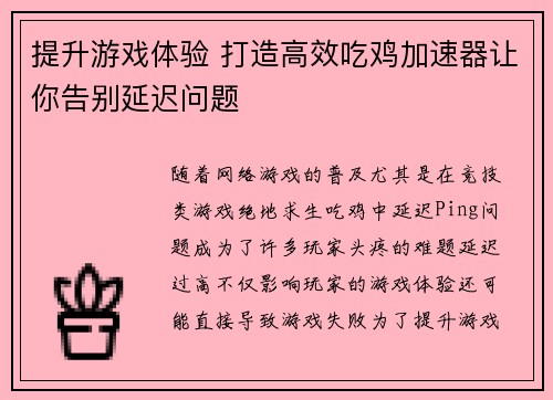 提升游戏体验 打造高效吃鸡加速器让你告别延迟问题