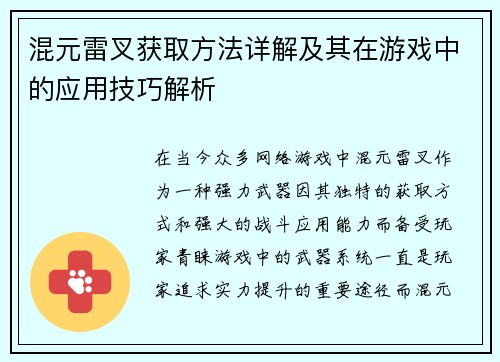 混元雷叉获取方法详解及其在游戏中的应用技巧解析