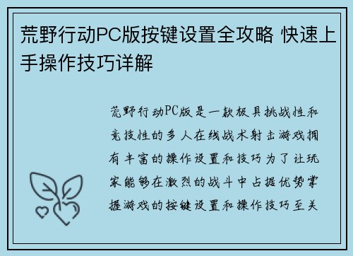 荒野行动PC版按键设置全攻略 快速上手操作技巧详解