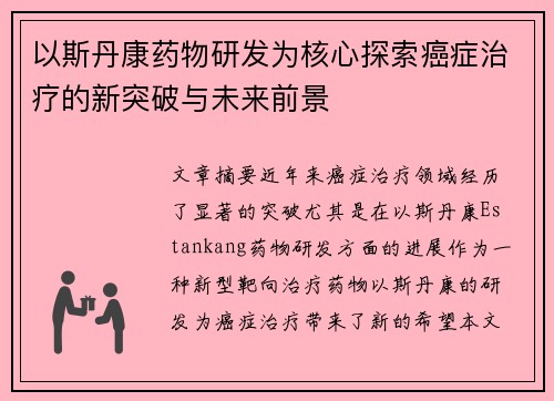 以斯丹康药物研发为核心探索癌症治疗的新突破与未来前景