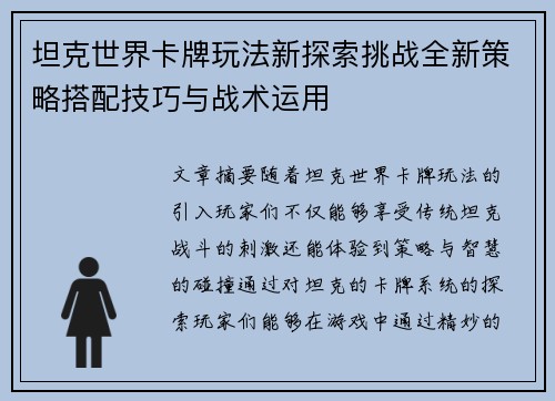 坦克世界卡牌玩法新探索挑战全新策略搭配技巧与战术运用