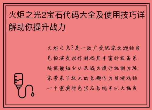 火炬之光2宝石代码大全及使用技巧详解助你提升战力