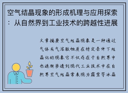 空气结晶现象的形成机理与应用探索：从自然界到工业技术的跨越性进展
