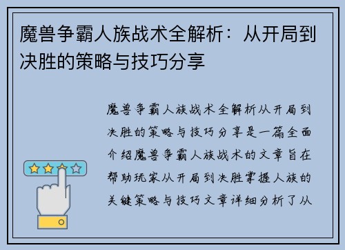 魔兽争霸人族战术全解析：从开局到决胜的策略与技巧分享
