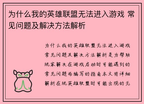 为什么我的英雄联盟无法进入游戏 常见问题及解决方法解析 为什么我的英雄联盟无法进入游戏 常见问题及解决方法解析