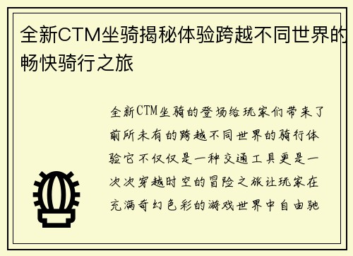 全新CTM坐骑揭秘体验跨越不同世界的畅快骑行之旅