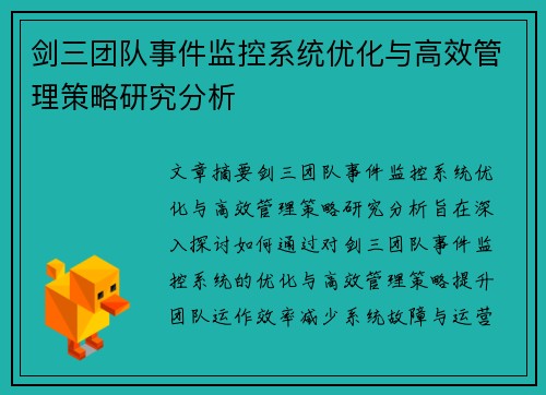 剑三团队事件监控系统优化与高效管理策略研究分析
