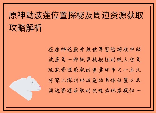 原神劫波莲位置探秘及周边资源获取攻略解析