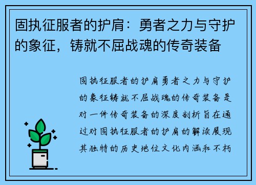 固执征服者的护肩：勇者之力与守护的象征，铸就不屈战魂的传奇装备