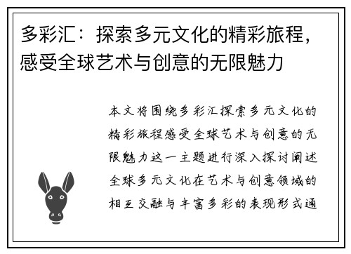 多彩汇：探索多元文化的精彩旅程，感受全球艺术与创意的无限魅力