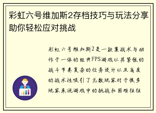 彩虹六号维加斯2存档技巧与玩法分享助你轻松应对挑战