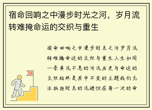 宿命回响之中漫步时光之河，岁月流转难掩命运的交织与重生