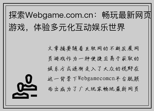 探索Webgame.com.cn：畅玩最新网页游戏，体验多元化互动娱乐世界