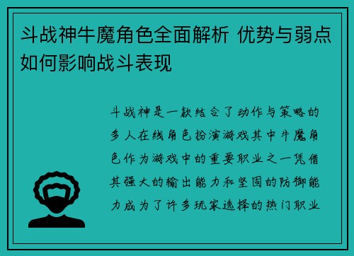 斗战神牛魔角色全面解析 优势与弱点如何影响战斗表现