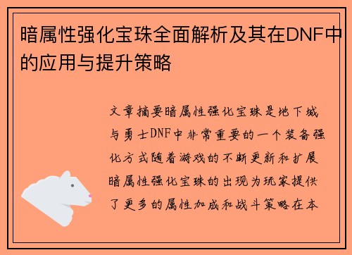 暗属性强化宝珠全面解析及其在DNF中的应用与提升策略
