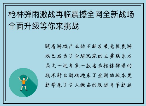 枪林弹雨激战再临震撼全网全新战场全面升级等你来挑战