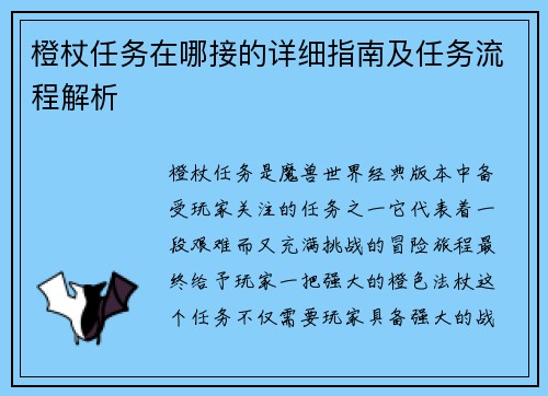 橙杖任务在哪接的详细指南及任务流程解析