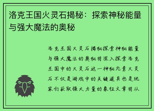 洛克王国火灵石揭秘：探索神秘能量与强大魔法的奥秘
