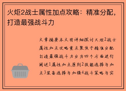 火炬2战士属性加点攻略：精准分配，打造最强战斗力