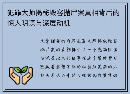 犯罪大师揭秘毁容抛尸案真相背后的惊人阴谋与深层动机 犯罪大师揭秘毁容抛尸案真相背后的惊人阴谋与深层动机