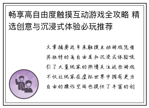 畅享高自由度触摸互动游戏全攻略 精选创意与沉浸式体验必玩推荐 畅享高自由度触摸互动游戏全攻略 精选创意与沉浸式体验必玩推荐