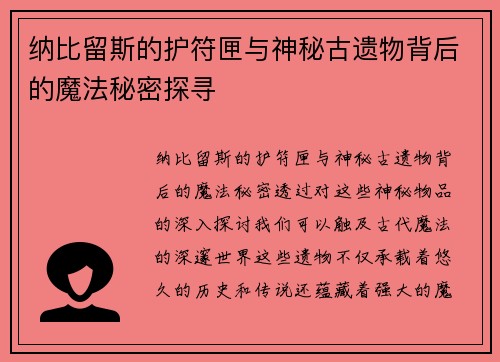 纳比留斯的护符匣与神秘古遗物背后的魔法秘密探寻 纳比留斯的护符匣与神秘古遗物背后的魔法秘密探寻
