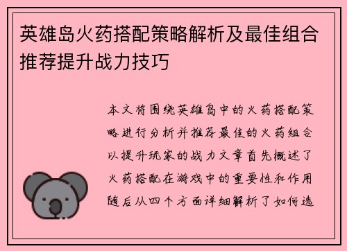 英雄岛火药搭配策略解析及最佳组合推荐提升战力技巧 英雄岛火药搭配策略解析及最佳组合推荐提升战力技巧