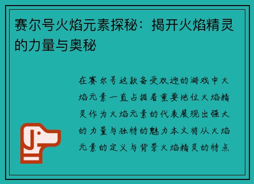 赛尔号火焰元素探秘:揭开火焰精灵的力量与奥秘 赛尔号火焰元素探秘:揭开火焰精灵的力量与奥秘