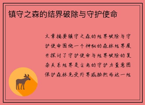 镇守之森的结界破除与守护使命 镇守之森的结界破除与守护使命