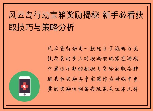 风云岛行动宝箱奖励揭秘 新手必看获取技巧与策略分析 风云岛行动宝箱奖励揭秘 新手必看获取技巧与策略分析