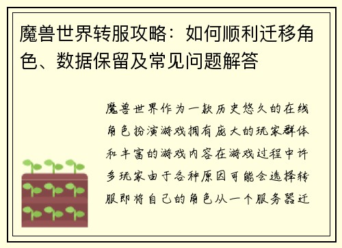 魔兽世界转服攻略:如何顺利迁移角色、数据保留及常见问题解答 魔兽世界转服攻略:如何顺利迁移角色、数据保留及常见问题解答