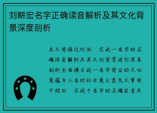 刘畊宏名字正确读音解析及其文化背景深度剖析 刘畊宏名字正确读音解析及其文化背景深度剖析