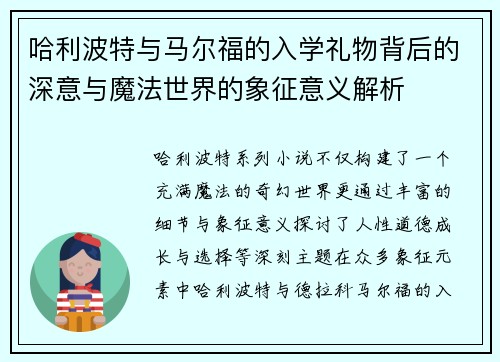 哈利波特与马尔福的入学礼物背后的深意与魔法世界的象征意义解析 哈利波特与马尔福的入学礼物背后的深意与魔法世界的象征意义解析