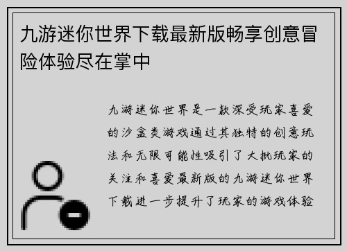 九游迷你世界下载最新版畅享创意冒险体验尽在掌中 九游迷你世界下载最新版畅享创意冒险体验尽在掌中