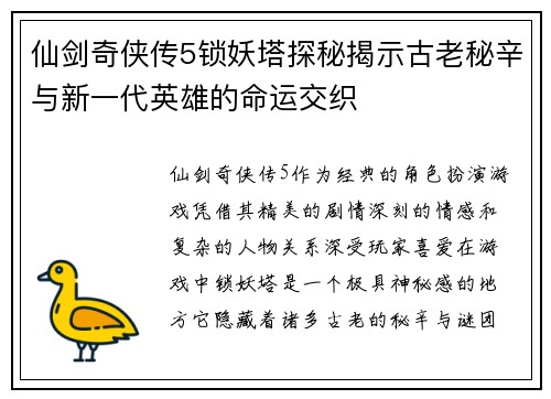 仙剑奇侠传5锁妖塔探秘揭示古老秘辛与新一代英雄的命运交织 仙剑奇侠传5锁妖塔探秘揭示古老秘辛与新一代英雄的命运交织